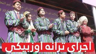 اجرای ترانه اوزبیکی در کمپاین  تیم تحول و تدام به رهبری اشرف غنی خاین
