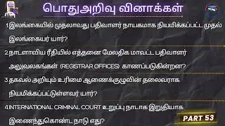பொதுஅறிவு பதிவாளர் சேவை General Registrar Service Exam Grama Niladhari GK with answers Knowledge GS