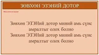 [ТАЙЗЕ ДУУ] ЗӨВХӨН ЭЗЭНИЙ ДОТОР
