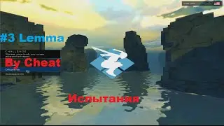 Инди игры - Lemma. #3 - Испытания.