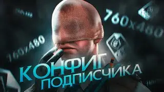 МЕНЯ ЗАСТАВИЛИ ИГРАТЬ НА РАЗРЕШЕНИИ 760x480 - КОНФИГ ПОДПИСЧИКА (CS:GO)
