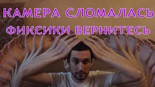 Фиксики ушли из моего дома! Сломалась камера:(