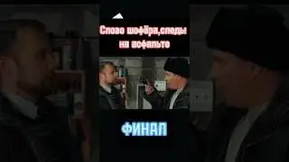 Слово шофёра,следы на асфальте!Финал!!!
