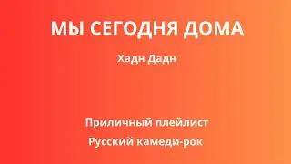 Мы сегодня дома — Хадн Дадн