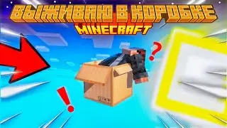 Выживаю в коробке! | 2 серия | #minecraft #майнкрафт #гейминг #гундрик #Хундрик