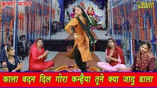 Krishna Bhajan - काला बदन दिल गोरा कन्हैया तूने क्या जादू डाला | Kanhaiya Tune Kya Jadu Dala | |