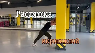 Растяжка икроножной - 2 варианта