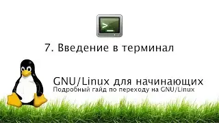 7. Введение в терминал - GNU/Linux для начинающих