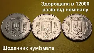 #Щоденник_нумізмата 53. Здорощала в 12 000 разів від номіналу