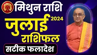 Kaisa Rhega July 2024 | July Rashifal Mithun Rashi | Gemini