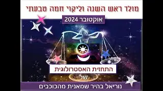מולד ראש השנה וליקוי חמה טבעתי – תחזית אוקטובר 2024 חלק 1- אסטרולוגיה בישראל ובעולם