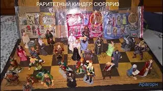 Киндер сюрприз властелин колец