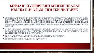 ИБАДАТ-ЫЙМАН БАЙЛАНЫШЫ 2-САБАК.