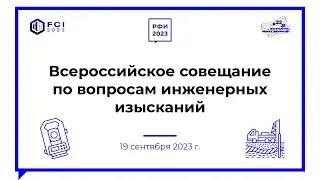 РФИ-2023. Всероссийское совещание по вопросам инженерных изысканий