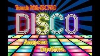 Любительская наработка ДИСКО стиля. *Yamaha psr-sx 700