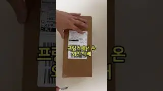 프랑스에 와인을 보내달라고 했더니... #와인용품 #코라뱅 #와인보존시스템 #coravin #coravinsystem