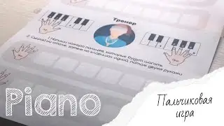 Пальчиковая игра для постановки рук на фортепиано «Тренер»