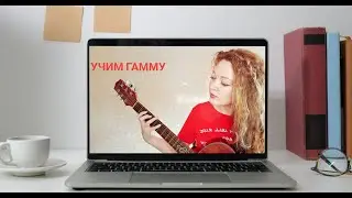 Где какая нота на гитаре? Учим гамму до мажор