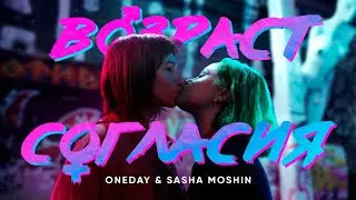 ONEDAY & SASHA MOSHIN - ВОЗРАСТ СОГЛАСИЯ (Official video)