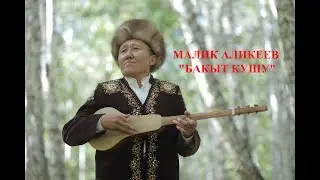 МАЛИК АЛИКЕЕВ 