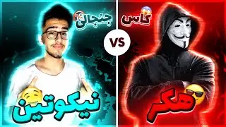 تک به تک با چیتر اوووف🤤نیکوتین چیتر کش وارد میشود🤣