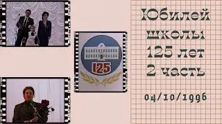 🎉🎊🎈2 часть. 1996 год. Юбилей школы 125 лет. ✨💥#воспоминания #1996год