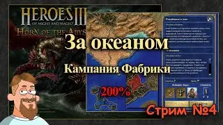 Герои 3 | Фабрика| Миссия 