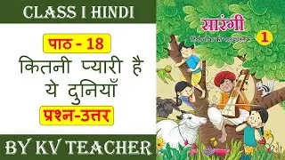 कितनी प्यारी है यह दुनिया | कक्षा 1 हिंदी कविता सारांश और प्रश्न-उत्तर | Kitni Pyari Hai Yeh Duniya