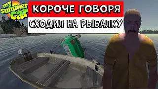 КОРОЧЕ ГОВОРЯ СХОДИЛИ НА РЫБАЛКУ- MY WINTER CAR (MY SUMMER CAR)
