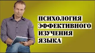 The Psychology of Effective Language Learning