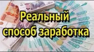Реально ли заработать в  интернете