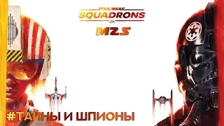 Прохождение STAR WARS™ Squadrons Часть 4 - Тайны и шпионы (Без комментариев).
