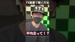 FX 仮想通貨トレードで稼ぐ方法！平均足が最高！#fx #副業 #shorts