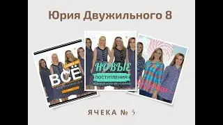 женский трикотаж Иваново на Юрия Двужильного 8, ячейка №5
