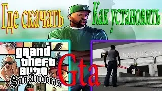 Как скачать Gta San Adreas!!