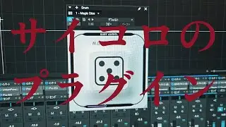 自室にて / プラグインで遊ぶ Baby Audio「Magic Dice」