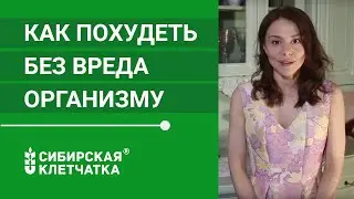 КАК ПОХУДЕТЬ БЕЗ ВРЕДА ОРГАНИЗМУ?