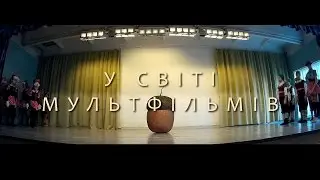 Тріумф - У світі мультфільмів (концерт 17 грудня 2015 року)