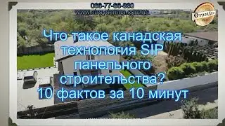 Что такое канадская технология сип панельного строительства?