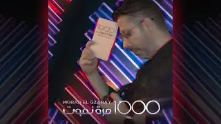 مراد الكزناي ١٠٠٠ مرة نموت