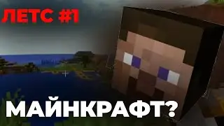 МАЙНКРАФТ?