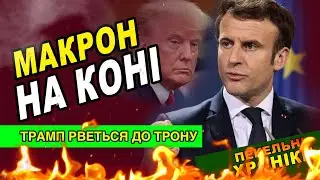 Макрон на коні / Трамп рветься до трону/ Зрадниця Лорак / Алкаш Мілевський… Пекельні Хроніки 178