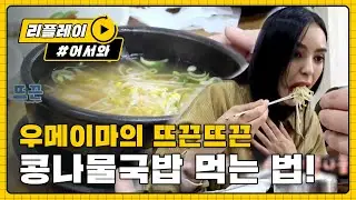 [어서와리플레이] ※든든한 건강 보양식※ 우메이마표 콩나물국밥 먹는 법 l 