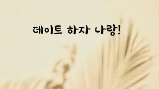 여사친 철벽 깨고 데이트 성공하는 남자ASMR