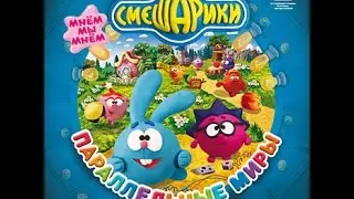 Смешарики ПРОХОЖДЕНИЕ ИГРЫ ПАРАЛЛЕЛЬНЫЕ МИРЫ часть 2