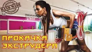 ✅ 27. Прокачка экструдера MK8