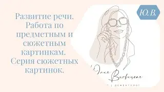Развитие речи. Работа по предметным и сюжетным картинкам. Серия сюжетных картинок.