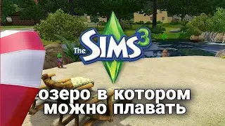 Как сделать озеро в котором можно плавать в The sims 3 tutorial