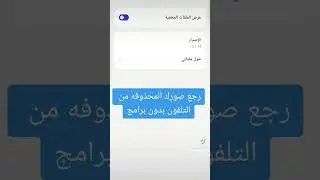 بدون برامج رجع صورك المحذوفه من التلفون #دعمكم_لايك_واشتراك