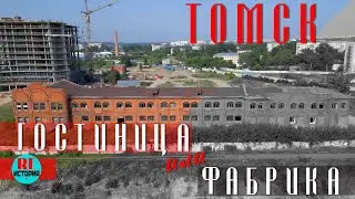 Томск. Гостиница или фабрика?